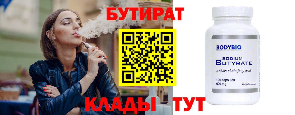 Бутират Butirat  Вход с VPN  Десногорск 